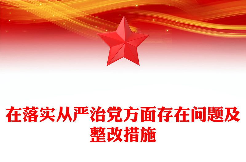 在落實從嚴治黨方面存在問題及整改措施