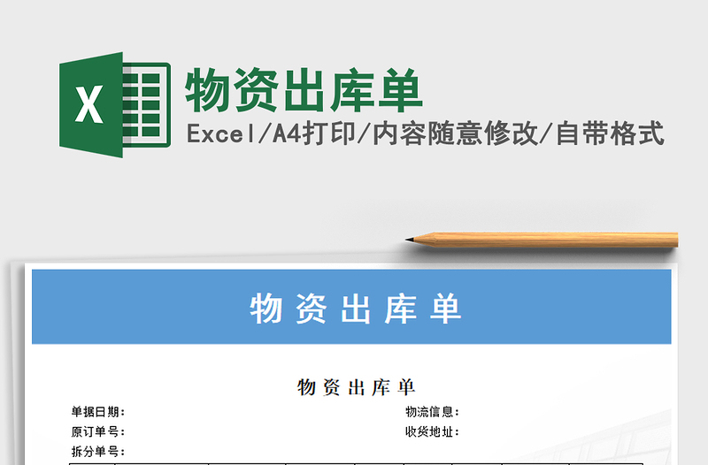 2021年物資出庫單