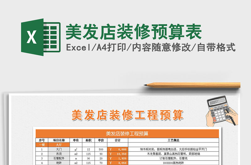 2021年美發店裝修預算表免費下載