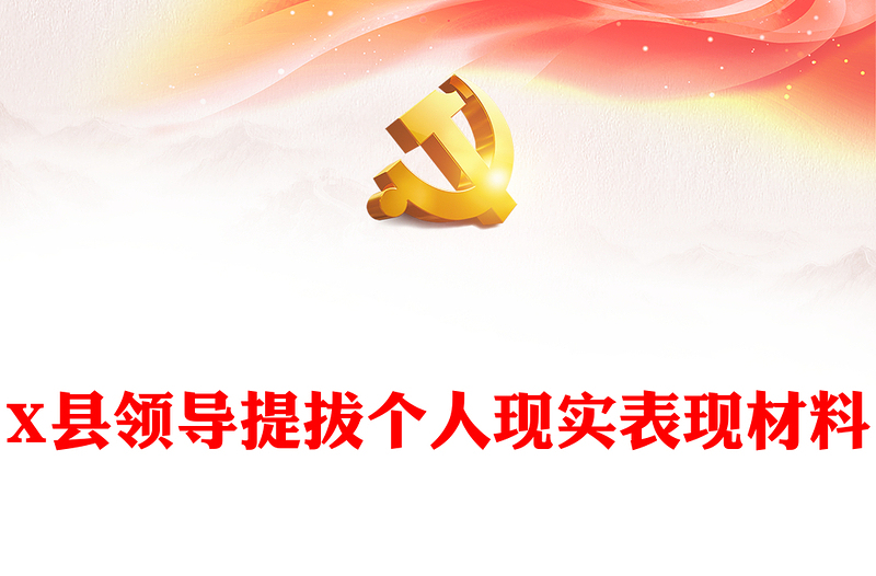 X縣領導提拔個人現(xiàn)實表現(xiàn)材料