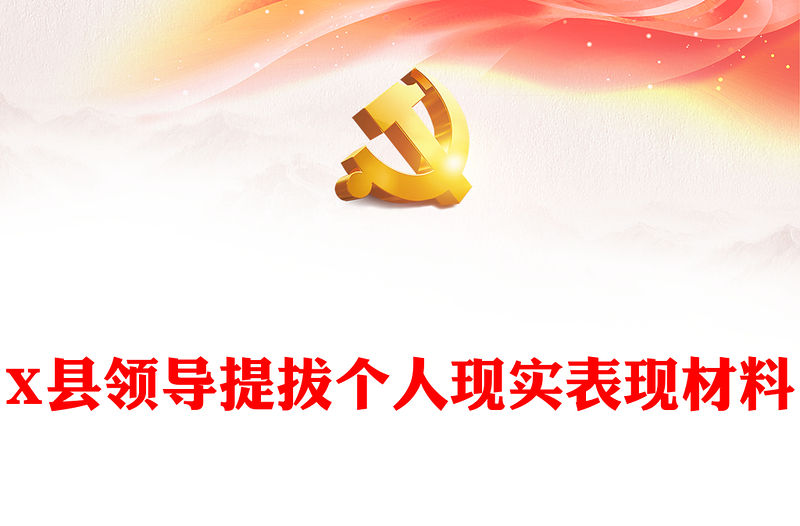X縣領(lǐng)導(dǎo)提拔個(gè)人現(xiàn)實(shí)表現(xiàn)材料