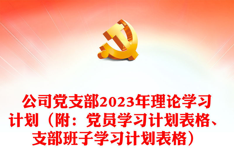 公司黨支部2023年理論學(xué)習(xí)計劃（附：黨員學(xué)習(xí)計劃表格、支部班子學(xué)習(xí)計劃表格）