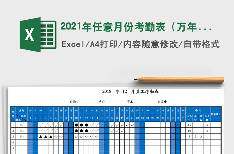 2021年任意月份考勤表(萬年歷和自動(dòng)統(tǒng)計(jì))