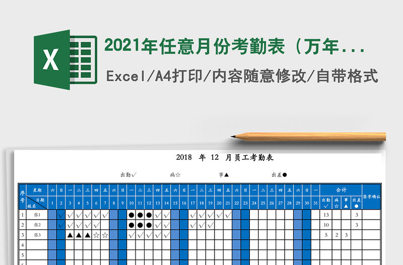 2021年任意月份考勤表（萬年歷和自動統(tǒng)計）