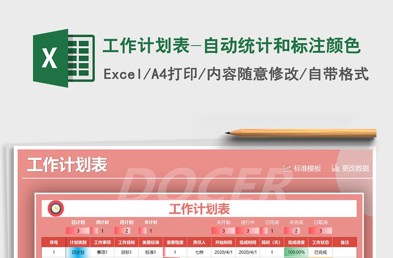 2021年工作計劃表-自動統(tǒng)計和標注顏色