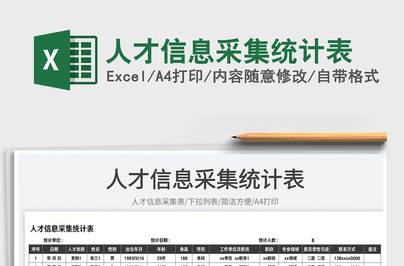 2023人才信息采集統(tǒng)計表免費下載