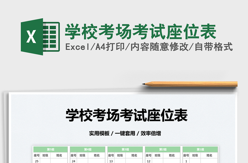 2022學(xué)校考場考試座位表免費(fèi)下載