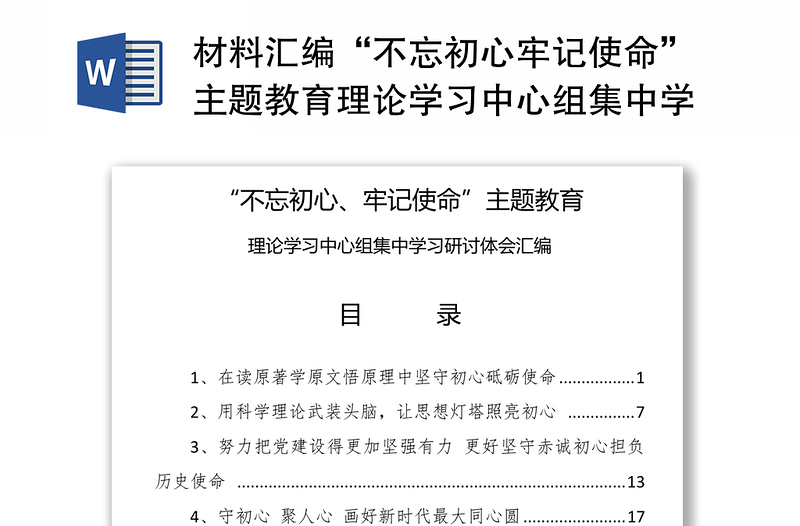 材料匯編“不忘初心牢記使命”主題教育理論學(xué)習(xí)中心組集中學(xué)習(xí)研討體會匯編