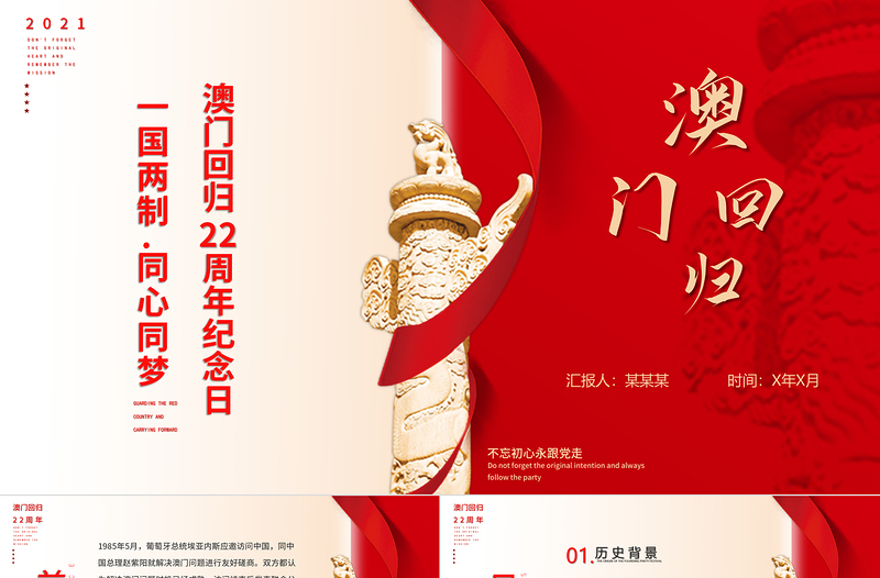 澳門回歸22周年紀念日PPT紅色質感一國兩制同心同夢動態(tài)模板