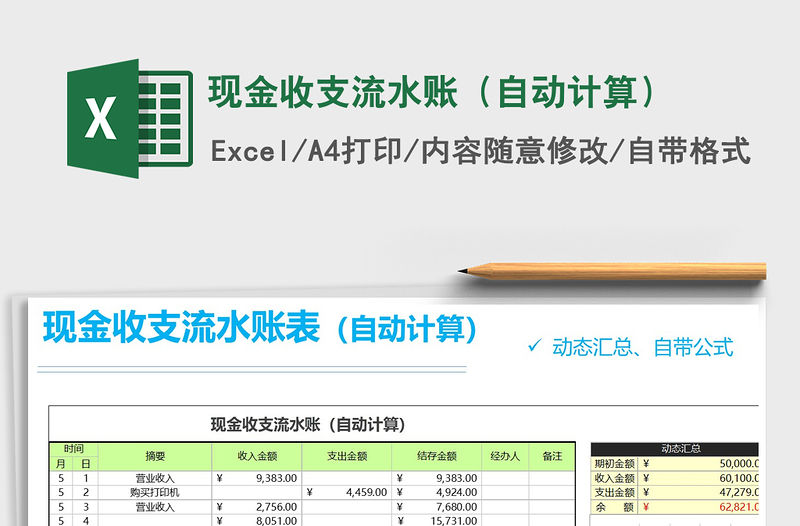 2021年現(xiàn)金收支流水賬（自動計算）