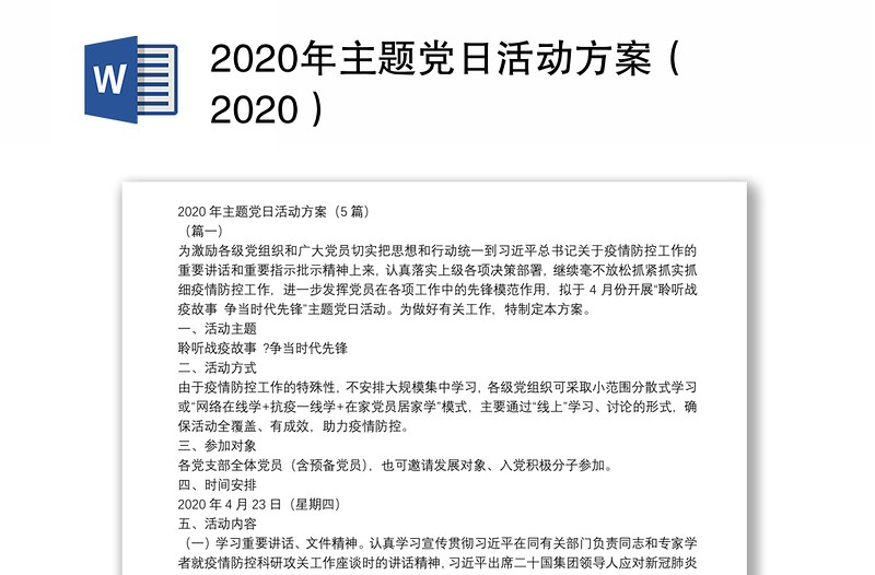 2020年主题党日活动方案（2020）