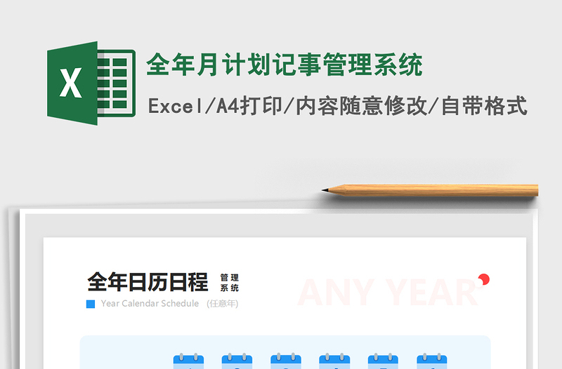 2021全年月計劃記事管理系統(tǒng)免費下載