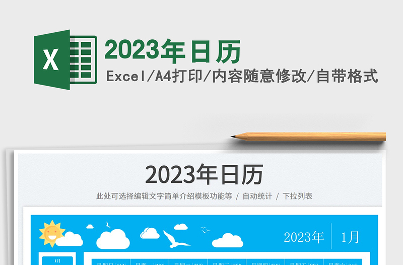 2023年日歷