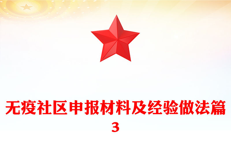 無疫社區(qū)申報(bào)材料及經(jīng)驗(yàn)做法篇3