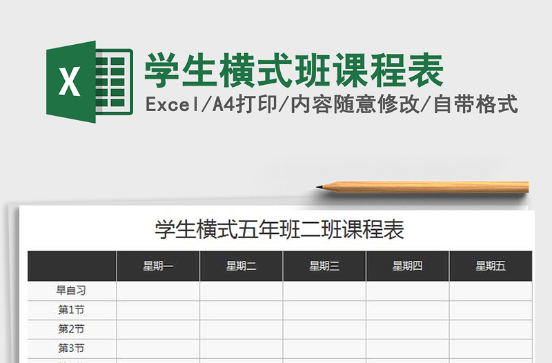 2022年学生横式班课程表免费下载