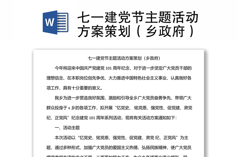 七一建黨節(jié)主題活動(dòng)方案策劃(鄉(xiāng)政府)