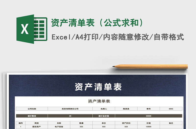 2021年資產(chǎn)清單表(公式求和)
