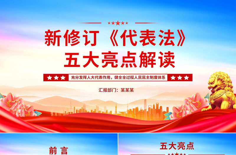 新修訂《代表法》五大亮點解讀PPT法律法規專題課件
