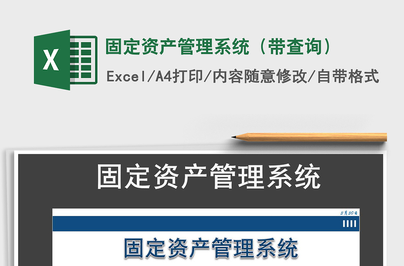 2022年固定資產(chǎn)管理系統(tǒng)(帶查詢)免費(fèi)下載