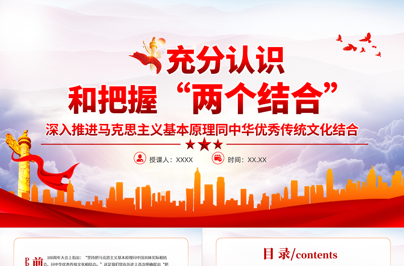 充分認(rèn)識(shí)和把握“兩個(gè)結(jié)合”PPT紅色大氣深入推進(jìn)馬克思主義基本原理同中華優(yōu)秀傳統(tǒng)文化結(jié)合專題黨課課件模板