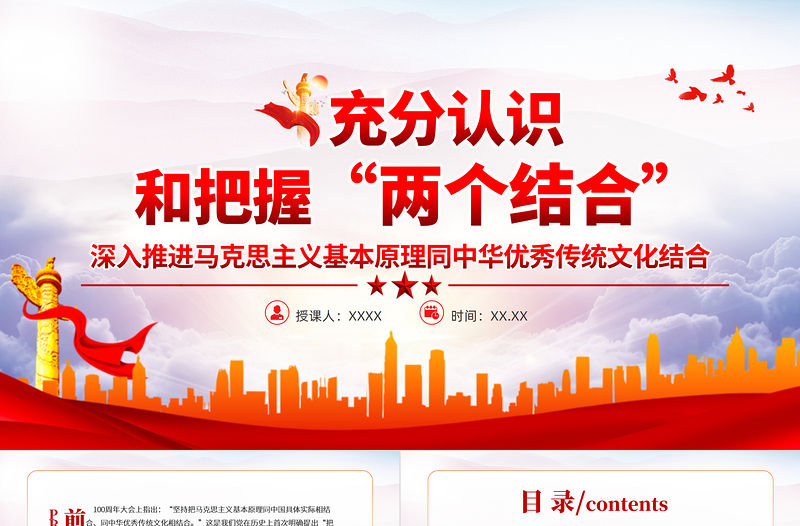 充分認識和把握“兩個結合”PPT紅色大氣深入推進馬克思主義基本原理同中華優秀傳統文化結合專題黨課課件模板