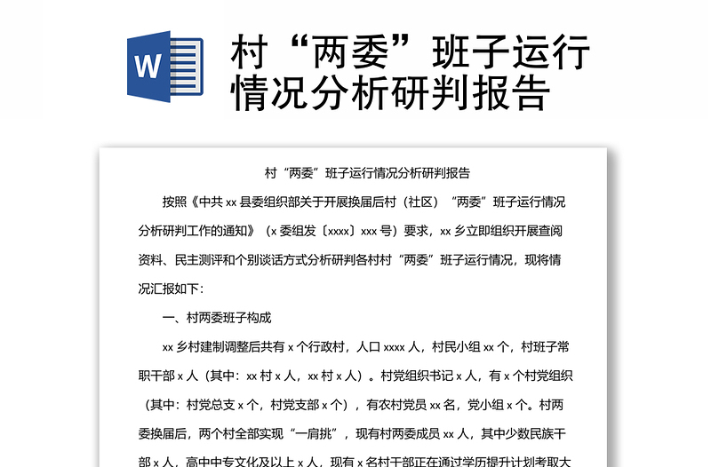 村“兩委”班子運(yùn)行情況分析研判報(bào)告