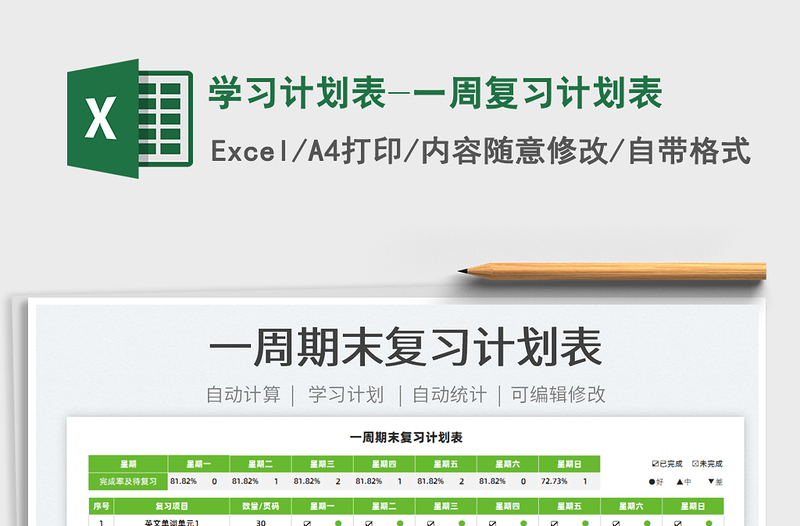 2022學(xué)習(xí)計劃表-一周復(fù)習(xí)計劃表免費下載