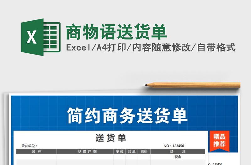 2021年商物語送貨單