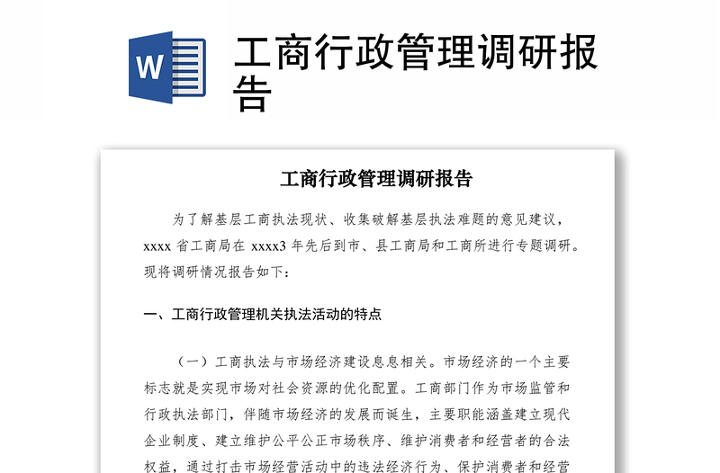 2021工商行政管理調(diào)研報(bào)告