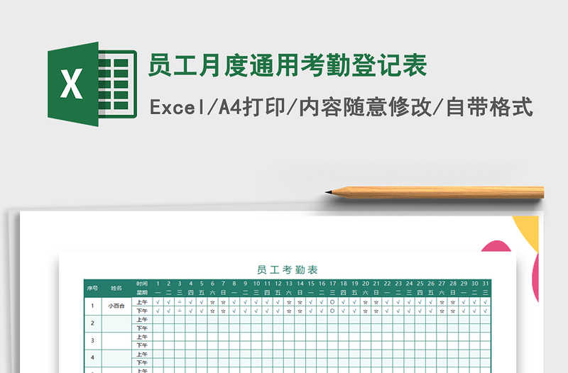 2021年员工月度通用考勤登记表