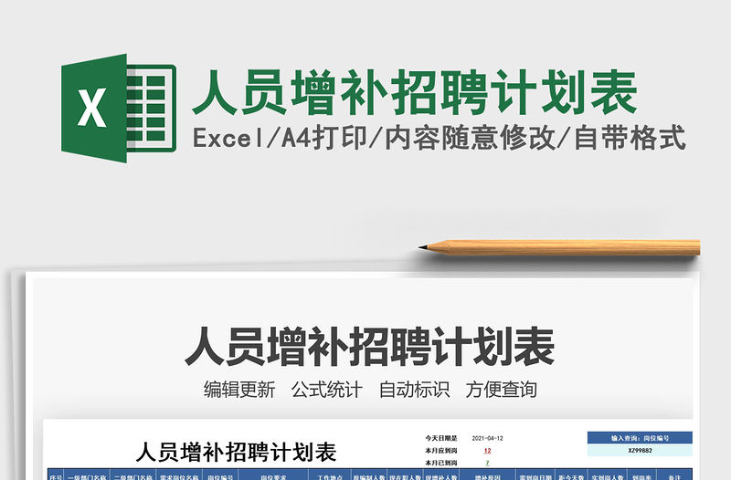 2021人員增補(bǔ)招聘計劃表免費(fèi)下載