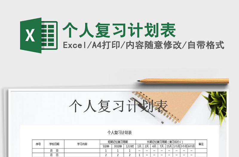 2021年個人復習計劃表