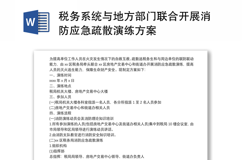 稅務(wù)系統(tǒng)與地方部門聯(lián)合開展消防應(yīng)急疏散演練方案