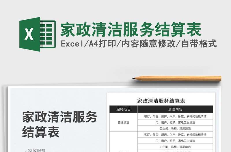 2023家政清潔服務(wù)結(jié)算表免費下載