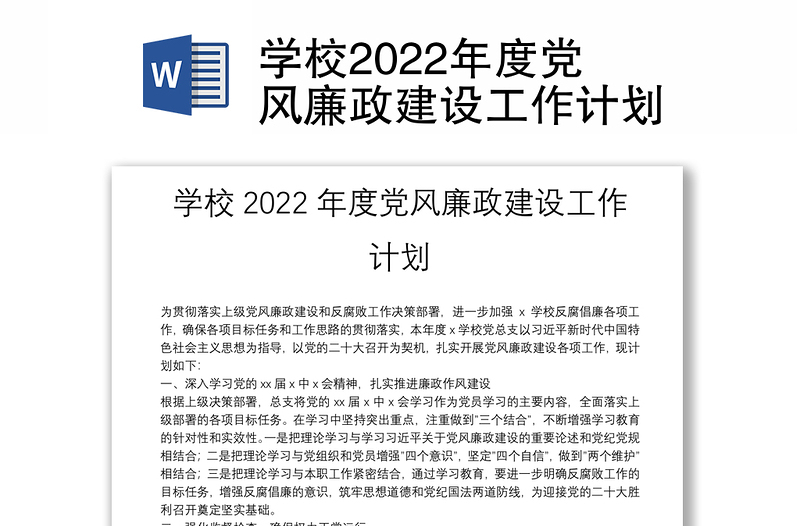 學(xué)校2022年度黨風(fēng)廉政建設(shè)工作計(jì)劃