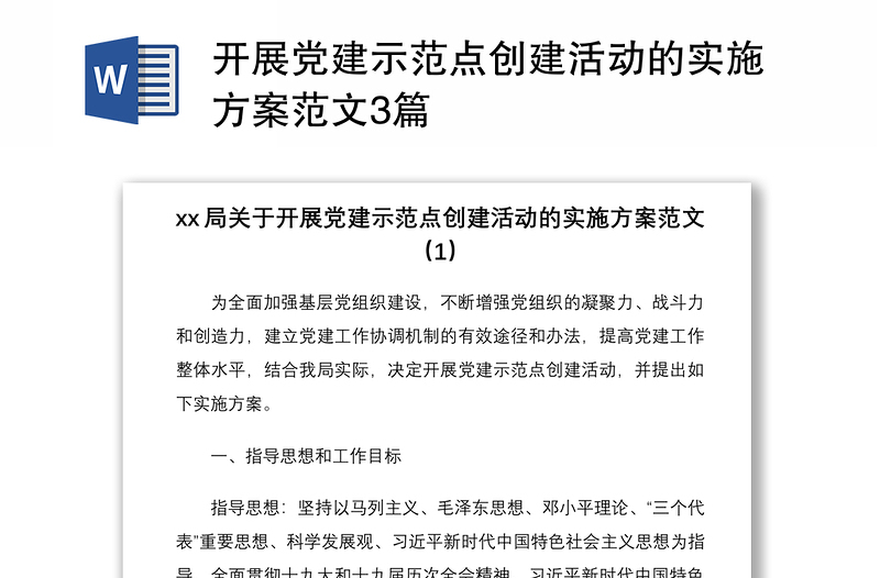 2021開展黨建示范點創(chuàng)建活動的實施方案范文3篇
