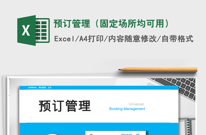 2021年預(yù)訂管理(固定場所均可用)