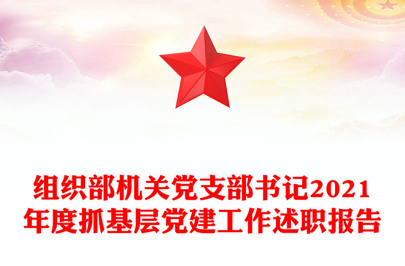 組織部機關黨支部書記2021年度抓基層黨建工作述職報告