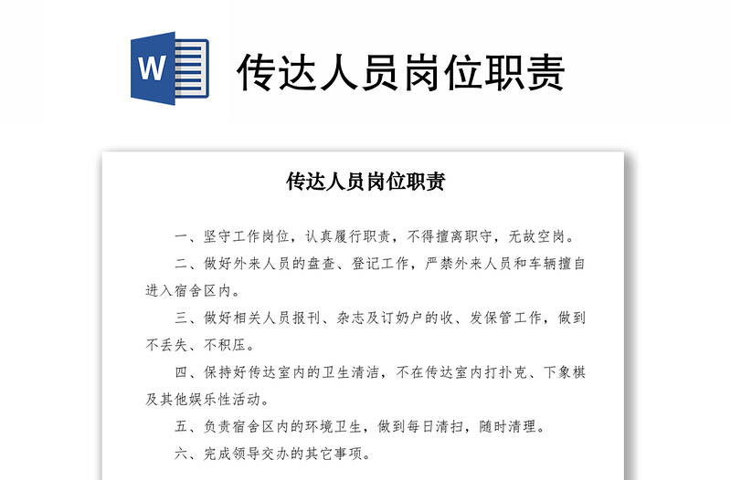 2021傳達(dá)人員崗位職責(zé)