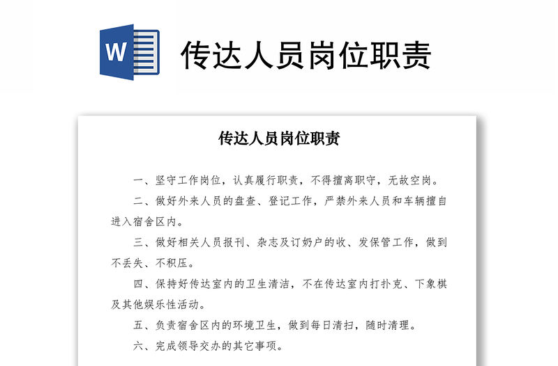 2021傳達人員崗位職責