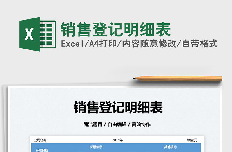 2023销售登记明细表免费下载