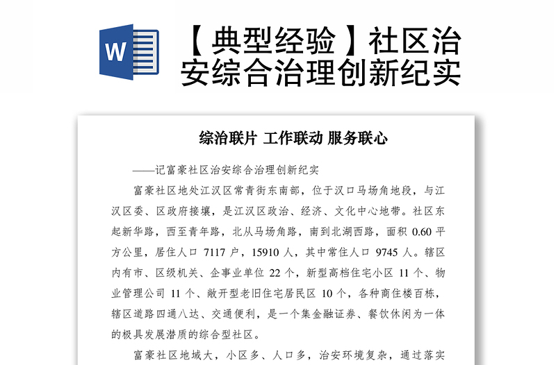 2021【典型經(jīng)驗】社區(qū)治安綜合治理創(chuàng)新紀實