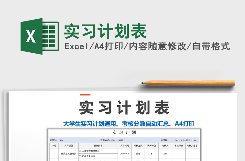 2021年實(shí)習(xí)計(jì)劃表免費(fèi)下載