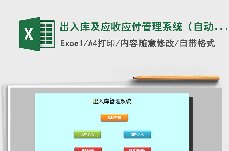 2021年出入庫及應收應付管理系統(tǒng)(自動生成對賬單)