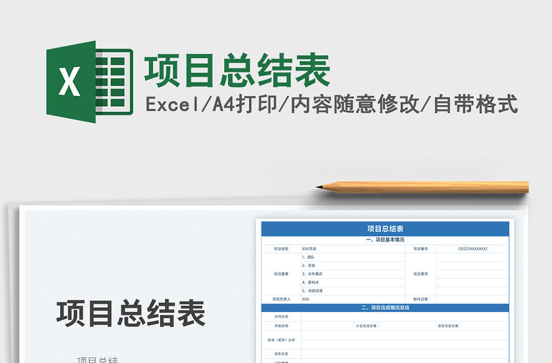 2023項目總結表免費下載