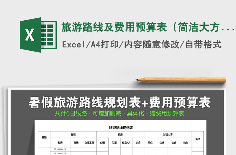 2021年旅游路線及費用預算表(簡潔大方)免費下載