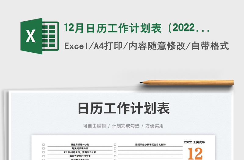 12月日历工作计划表（2022年）免费下载