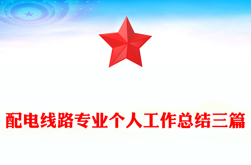 配電線路專業(yè)個人工作總結(jié)三篇
