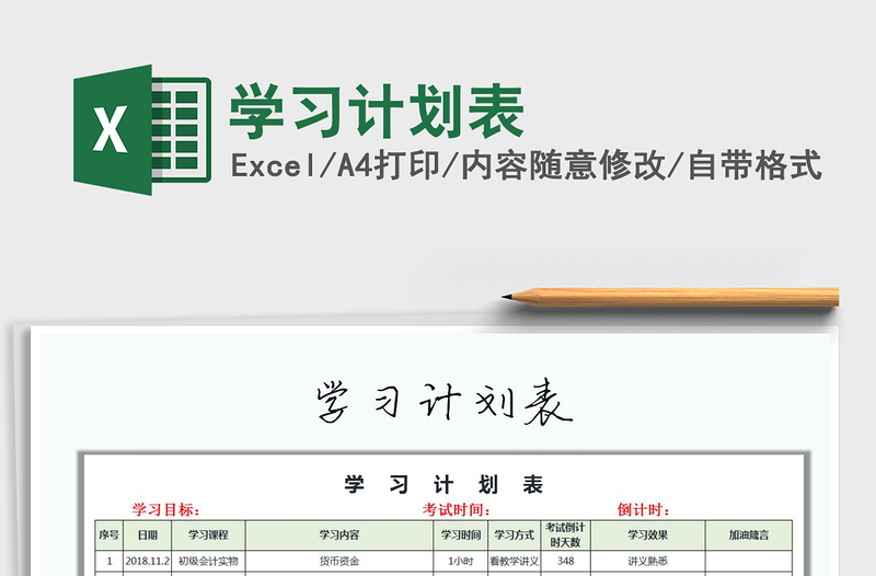 2022年學(xué)習(xí)計劃表免費(fèi)下載