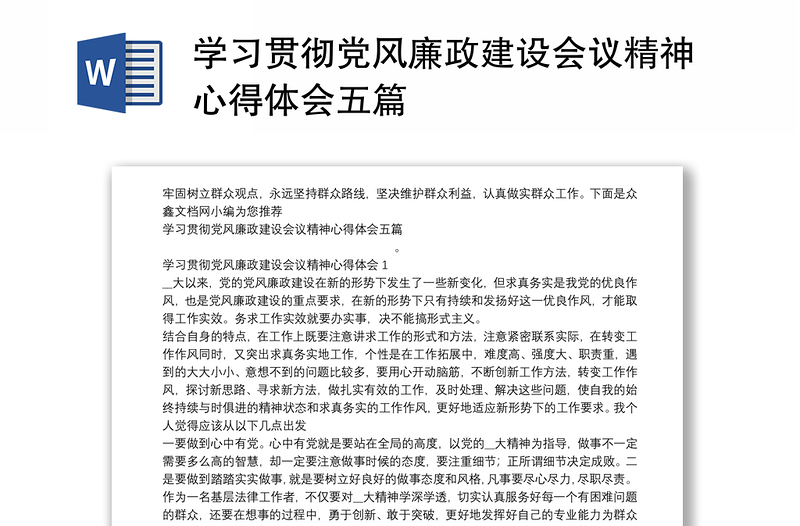 學(xué)習(xí)貫徹黨風(fēng)廉政建設(shè)會(huì)議精神心得體會(huì)五篇